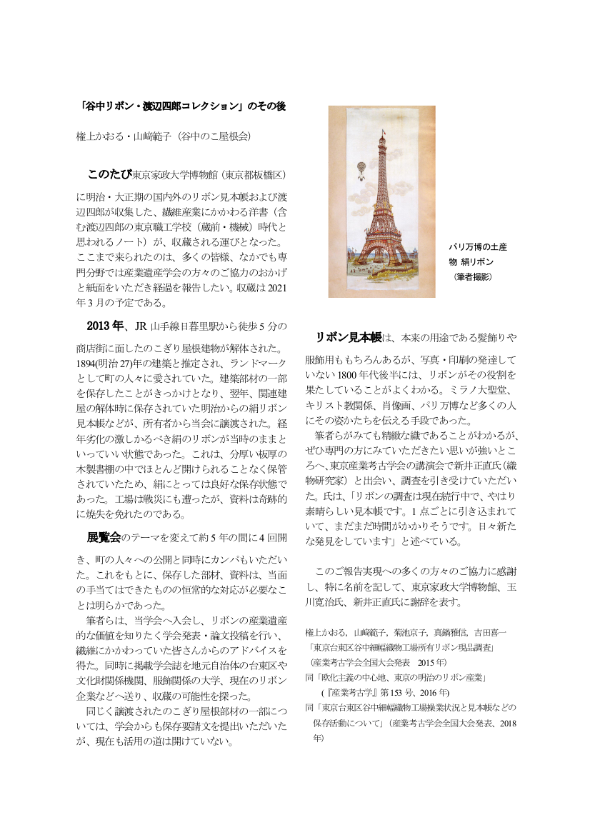 『産業考古学』158号(2021年3月 産業遺産学会)に「短信:『谷中リボン・渡辺四郎コレクション』のその後」が掲載されました 月刊のこぎり屋根